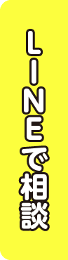 LINEで相談
